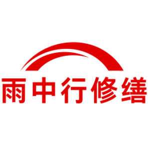 合肥雨中行修缮技术工程有限公司的图标